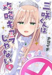 三咲くんは攻略キャラじゃない　4巻