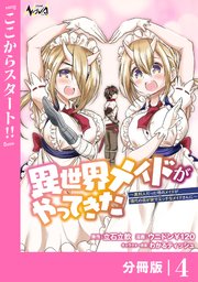 異世界メイドがやってきた～異邦人だった頃のメイドが現代の我が家でエッチなメイドさんに～【分冊版】（ノヴァコミックス）4