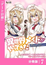 異世界メイドがやってきた～異邦人だった頃のメイドが現代の我が家でエッチなメイドさんに～【分冊版】（ノヴァコミックス）7