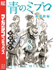青のミブロー新選組編ー（８）