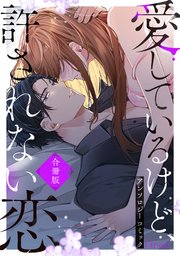 愛してるけど許されない恋～アンソロジーコミック～ 合冊版