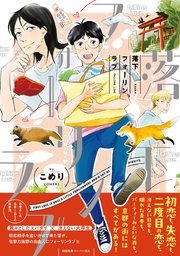 落下フォーリンラブ【ペーパー付】