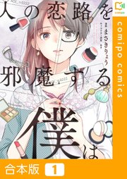 人の恋路を邪魔する僕は