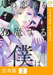 【合本版】人の恋路を邪魔する僕は2巻
