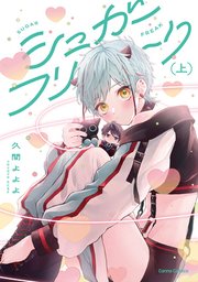シュガーフリーク【単行本版】