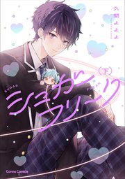 シュガーフリーク【単行本版】下【シーモア限定特典付き】