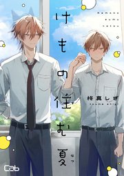けもの住む夏5