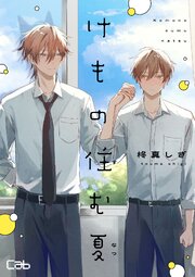 けもの住む夏6