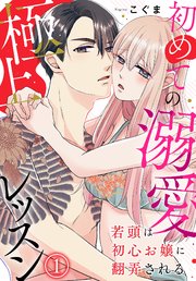 若頭は初心お嬢に翻弄される～初めての溺愛極上レッスン～