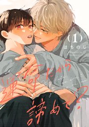 運命だから諦めて？ 分冊版
