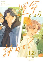 運命だから諦めて？ 分冊版 12