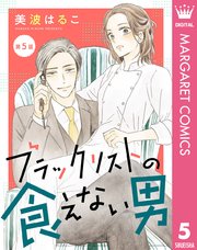 【単話売】ブラックリストの食えない男 5