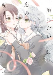 「触れたい」は恋の始まり