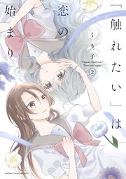 「触れたい」は恋の始まり (2)