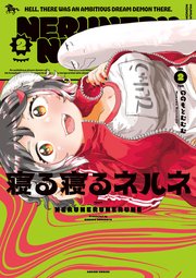 寝る寝るネルネVOL２