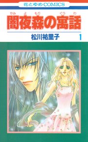 闇夜森の寓話【特別復刻版】