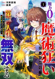 魔力0でも魔術狂いだったので、第二の人生では無双する～俺だけ知っている魔術知識で極大魔法をぶっ放す～