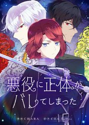 悪役に正体がバレてしまった【タテヨミ】第27話