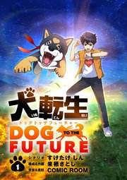 犬転生 ドッグトゥザフューチャー