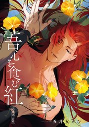 吾心を食む紅 【単話版】第肆話 前編