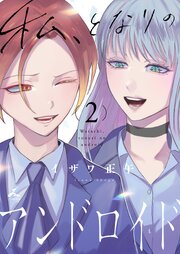 私、となりのアンドロイド【電子単行本】