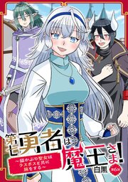 第七勇者は魔王さま！～猫かぶり聖女はラスボスと共に旅をする～