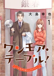 ワンモア・テーブル！～人生やり直しレストラン～