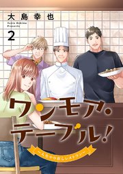 ワンモア・テーブル！～人生やり直しレストラン～【電子単行本版】 2巻