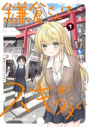 鎌倉さんはスキが多い