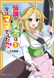 伝説の勇者は実はママでした！？