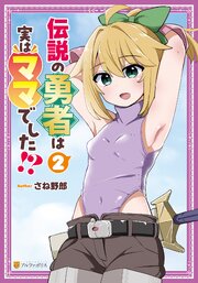 伝説の勇者は実はママでした！？２