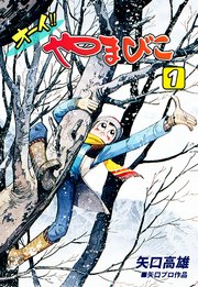 オーイ！！ やまびこ