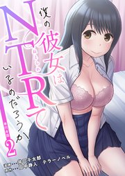僕の彼女はNTRているのだろうか【単行本版・特典付き】　2