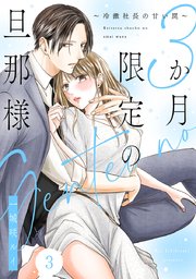 3か月限定の旦那様～冷徹社長の甘い罠～