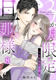 3か月限定の旦那様～冷徹社長の甘い罠～