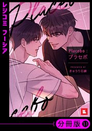 【フルカラー】Placebo：プラセボ【分冊版】11