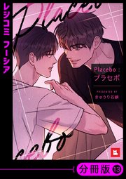 【フルカラー】Placebo：プラセボ【分冊版】13