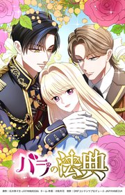 バラの法典シリーズ【タテヨミ】