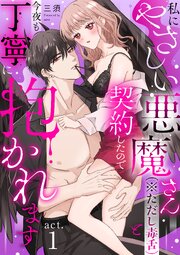 私にやさしい悪魔さん（※ただし毒舌）と契約したので今夜も丁寧に抱かれます