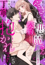 私にやさしい悪魔さん（※ただし毒舌）と契約したので今夜も丁寧に抱かれます