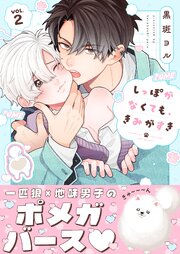 しっぽがなくても、きみがすき（２）
