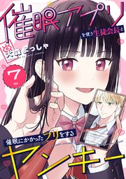 催眠アプリを使う生徒会長と催眠にかかったフリをするヤンキー