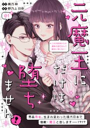 元魔王にだけは堕ちません！～これが前世からの運命の恋だなんて絶対に信じない！～　分冊版