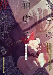 秘密の箱庭で待ってる【同人版】