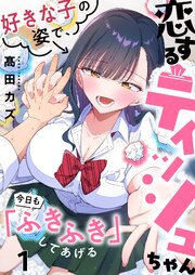 恋するティッシュちゃん～好きな子の姿で、今日も「ふきふき」してあげる～