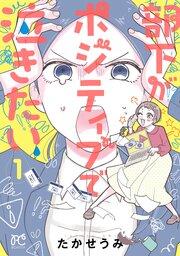 部下がポジティブで泣きたい