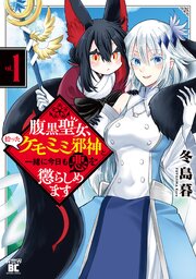 腹黒聖女、拾ったケモミミ邪神と一緒に今日も悪を懲らしめます