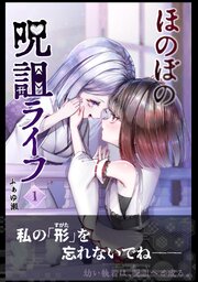 ほのぼの呪詛ライフ