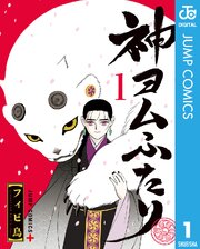 神ヨムふたり