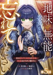 Berry’sFantasy地味で無能な次女なので、私のことは忘れてください～私を虐げた家族の皆様、破滅はどうぞご勝手に～